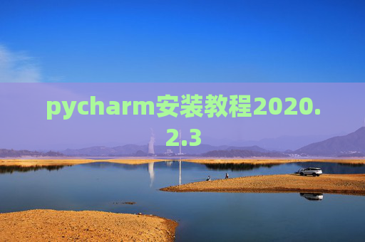 pycharm安装教程2020.2.3